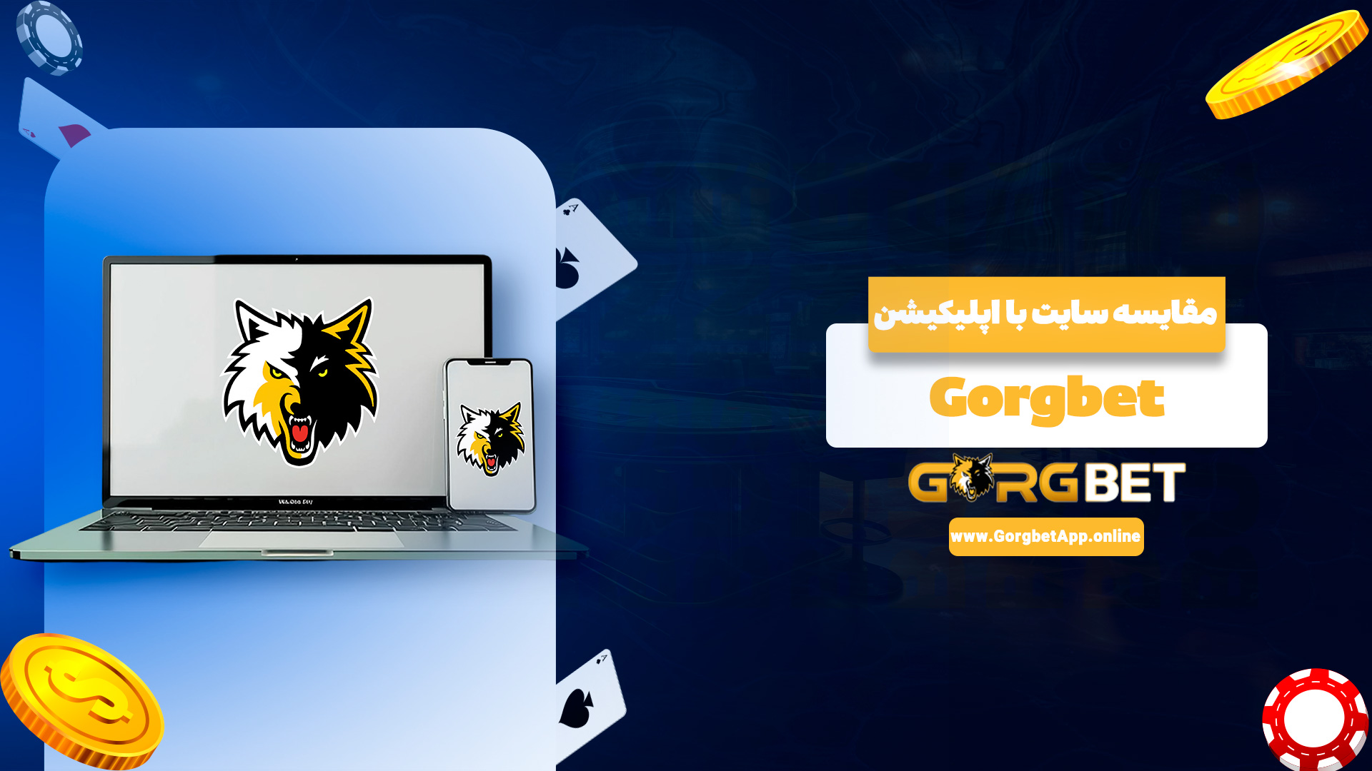 مقایسه سایت با اپلیکیشن Gorgbet